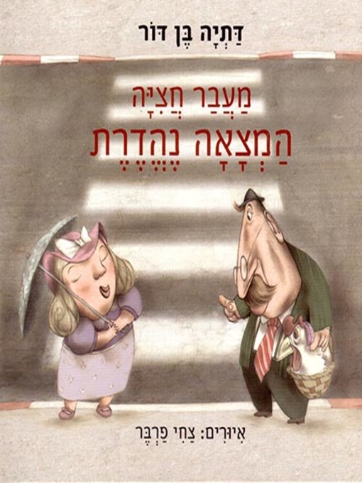Title details for מעבר חציה, המצאה נהדרת - Cross-crossing, a great invention by דתיה בן דור - Available
